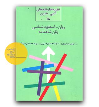 روان-اسطوره شناسی زنان شاهنامه 