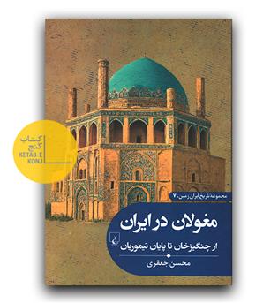 مغولان در ایران 