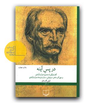 در پس آینه- گفت و گو با محمود دولت آبادی 