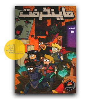 ماینکرفت 3