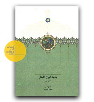 به یاد ایرج افشار دفتر سوم 