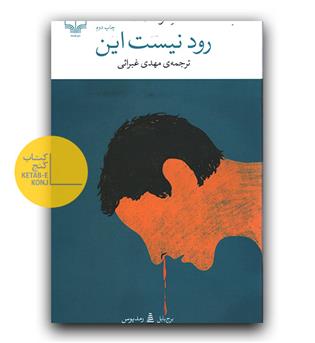 رود نیست این 