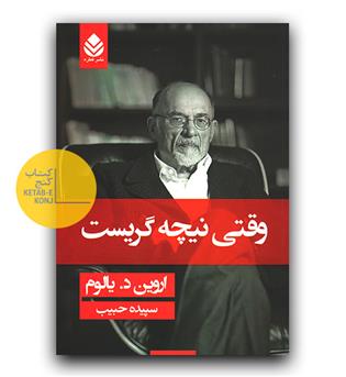 وقتی نیچه گریست 
