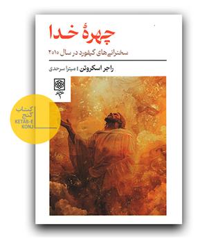چهره ی خدا 