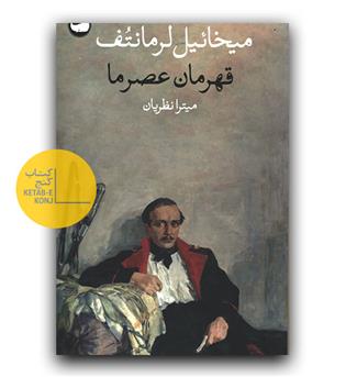 قهرمان عصر ما 