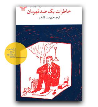 خاطرات یک ضد قهرمان 