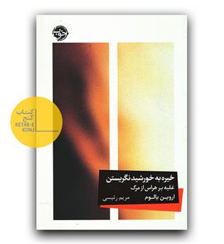 خیره به خورشید نگریستن 