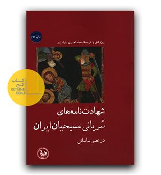 شهادت نامه های سریانی مسیحیان ایران