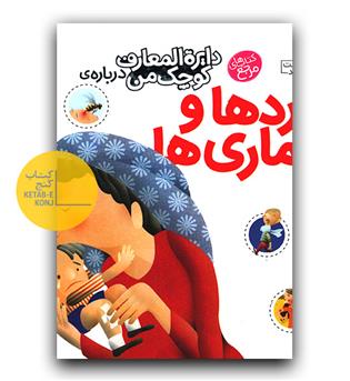 دایره المعارف کوچک من درباره دردها و بیماری ها
