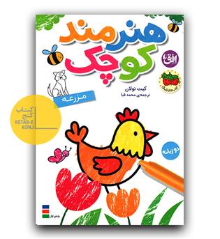 هنرمند کوچک مزرعه دوزبانه 