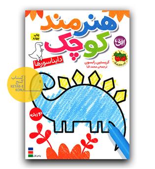 هنرمند کوچک دایناسورها دوزبانه 