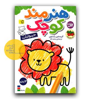 هنرمند کوچک حیوانات دوزبانه 