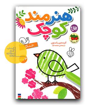 هنرمند کوچک جنگل دوزبانه 