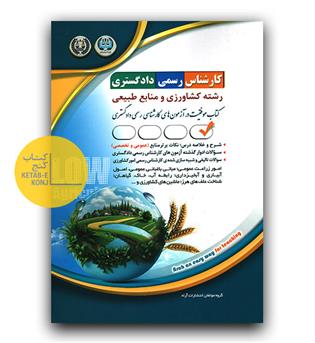 کارشناس رسمی دادگستری رشته ی کشاورزی و منابع طبیعی 