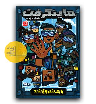 ماینکرفت 1- بازی شروع شد