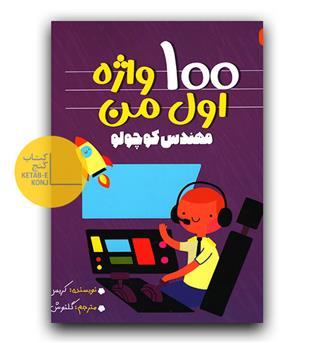 100 واژه اول من- مهندس کوچولو