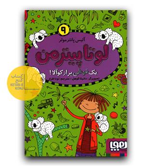 لوتا پیترمن 9