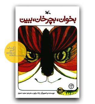 بخوان، بچرخان، ببین