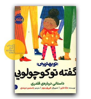 تو بهترینی- کی گفته تو کوچولویی-