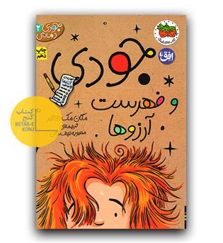 جودی دمدمی 12