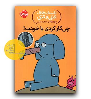 داستان فیلی و فیگی- چی کار کردی با خودت-