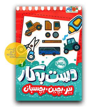 دست به کار 6- ببر، بچین، بچسبان 