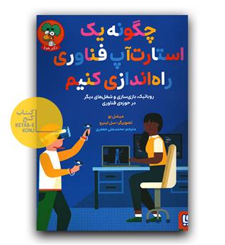 چگونه یک استارت آپ فناوری راه اندازی کنیم