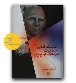 امنیت، قلمرو، جمعیت- درسگفتارهای کولژدو فرانس