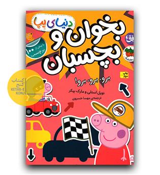 بخوان و بچسبان- برو برو برو