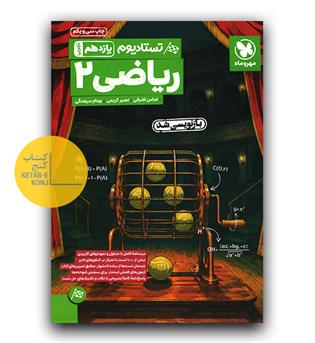 مهر و ماه ریاضی یازدهم تجربی تستادیوم 