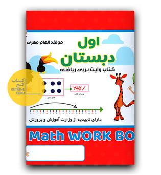کتاب وایت بردی ریاضی اول دبستان
