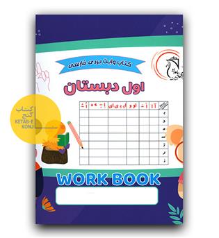 کتاب وایت بردی فارسی اول دبستان