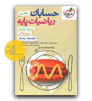 خیلی سبز حسابان و ریاضیات پایه جامع ج 2(پاسخ)