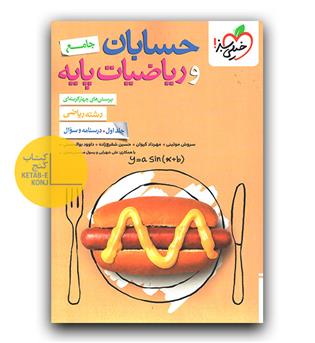 خیلی سبز حسابان و ریاضیات پایه جامع ج 1 (درسنامه و سوال)