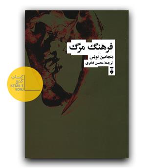 فرهنگ مرگ