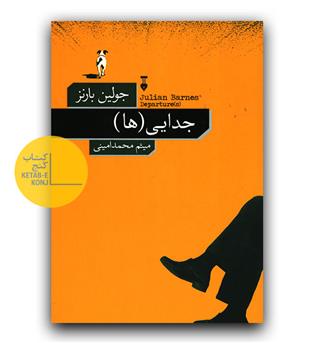 جدایی ها