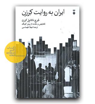 ایران به روایت کرزن