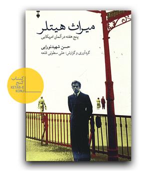میراث هیتلر