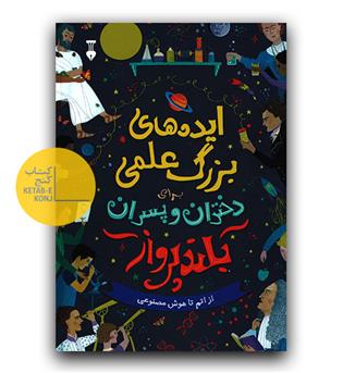 ایده های بزرگ علمی دختران و پسران بلند پرواز
