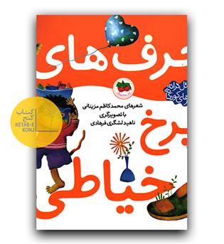 اتل متل ترانه- حرف های چرخ خیاطی 