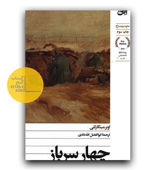 چهار سرباز