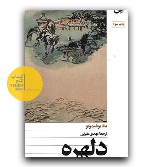دلهره 