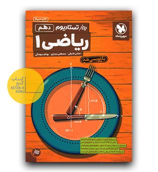 مهر و ماه تستادیوم ریاضی دهم