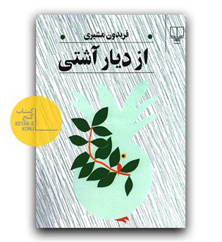 از دیار آشتی 