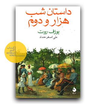 داستان شب هزار و  دوم 