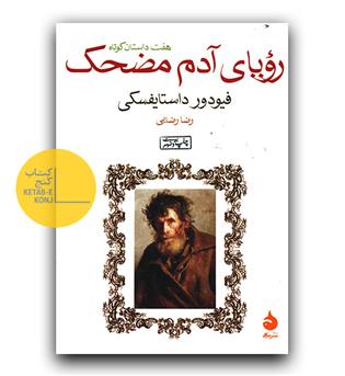 رویای آدم مضحک 