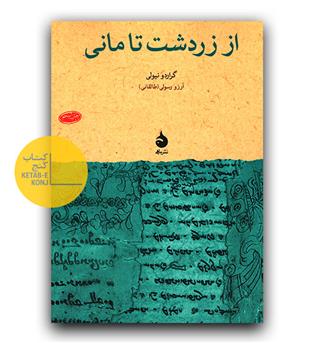 از زردشت تا مانی 