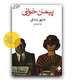 پیمان خونی 
