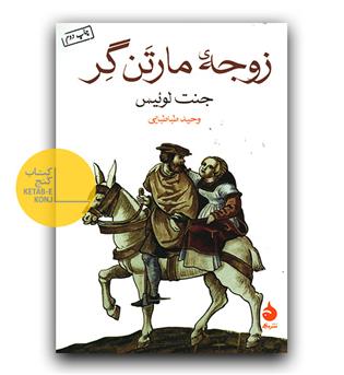 زوجه ی مارتن گر 
