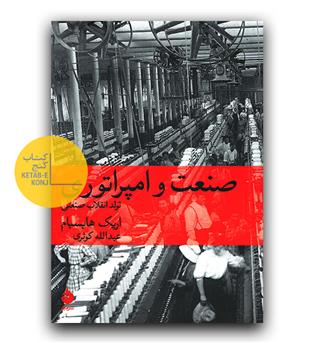صنعت و امپراتوری- تولد انقلاب صنعتی 